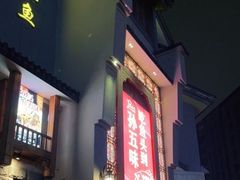 门面-孙五味(范家路店)