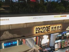 -路边羊烧烤酒场(宝带路店)