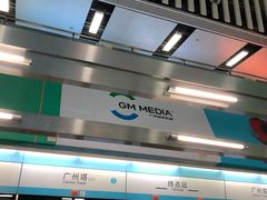 -广州塔(地铁站)