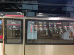 -八宝山(地铁站)