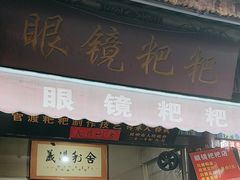 -眼镜粑粑