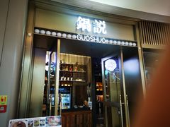 门面-锅说大脸毛肚重庆老火锅(佐阾店)