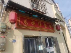 门面-龙福祥餐馆