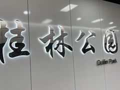 -桂林公园(地铁站)