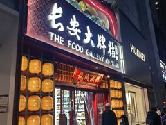 -长安大牌档之龙头酒肆(荣民龙首广场店)