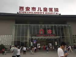 -西安市儿童医院门诊
