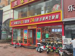 门面-李记粥铺(泰山路店)