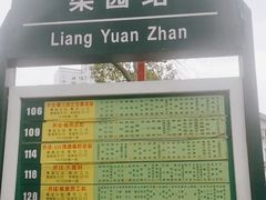 -梁园