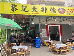-黎记大排档(慈云路店)