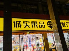 -诚实果品批发行(三星路店)
