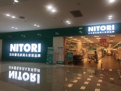 -NITORI 宜得利家居(杭州良渚永旺店)