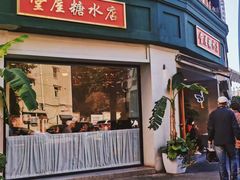 门面-堂屋糖水店(愚园店)
