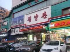 -平壤馆(西塔街店)