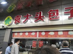 -袁大头包子(光华路店)