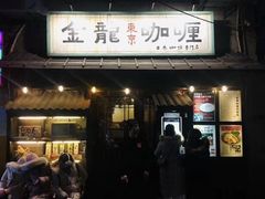门面-金龙咖喱