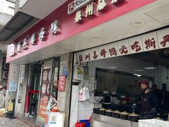-斯丹姜母鸭·古法干香(涂门街总店)