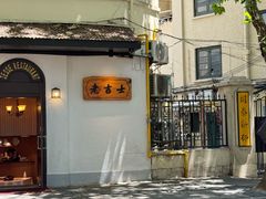 -老吉士酒家(天平路店)