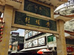 古港遗风-黄埔古港