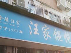 -汪家馄饨(集庆路店)