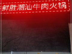 -牛鲜胜·潮汕牛肉自助火锅(番禺市桥店)