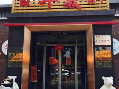 门面-百年义利(北兴路店)