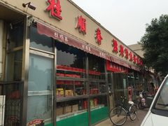 -肘子酥·天津菜·特色捞面(德云社店)