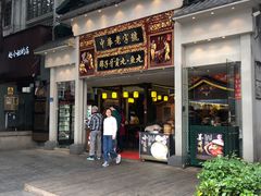 门面-邵子牙·中华老字号(定安路店)