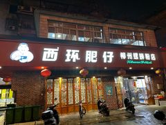 -西环肥仔螺蛳粉(总店)