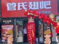 -管氏翅吧(台湾街店)