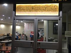 门面-福海面馆(阳曲店)