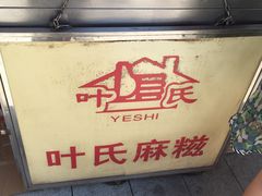 -叶氏麻糍(鼓浪屿店)