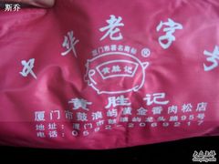 IMG_0406-黄胜记鼓浪屿肉松店(龙头路店)
