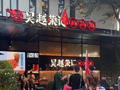 -吴越荣记·苏州菜·松鼠桂鱼(斜塘老街店)