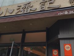 -小潘记鸭血粉丝汤