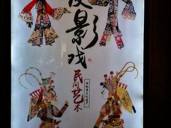 -乌镇东栅景区-应家桥皮影戏馆