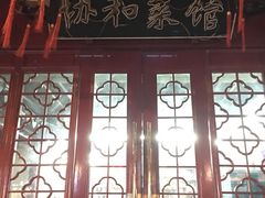 门面-协和菜馆(凤凰街店)