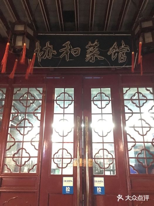 协和菜馆(凤凰街店)门面图片