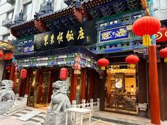 -东来顺饭庄(天坛店)