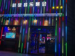 -唱吧麦颂KTV·派对(东坝店)