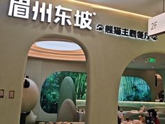-眉州东坡·熊猫主题餐厅(枫蓝店)
