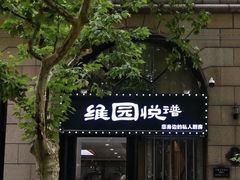 -维园悦谱·海派家常菜(乌鲁木齐南路店)
