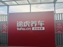 -途虎养车工场店(工人体育馆店)