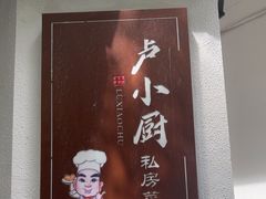 -卢小厨私房菜(长兴店)