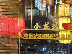 -小龙坎火锅(全球总店)