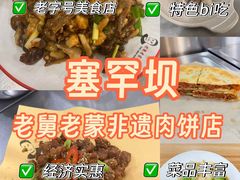 -老舅老蒙肉饼非遗店(一店)
