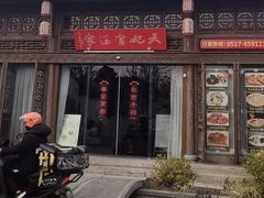 -天妃宫酒家