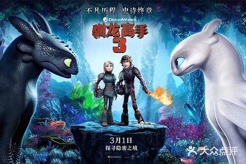 驯龙高手3 完结篇，和无牙的故事就到此为止了啊