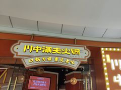 -川中渝夫火锅(铜陵万达广场店)