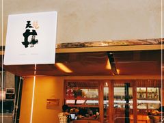 门面-天井·丑面包搭咖啡
