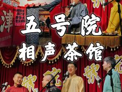 -五号院相声茶馆(古文化街通庆里店)